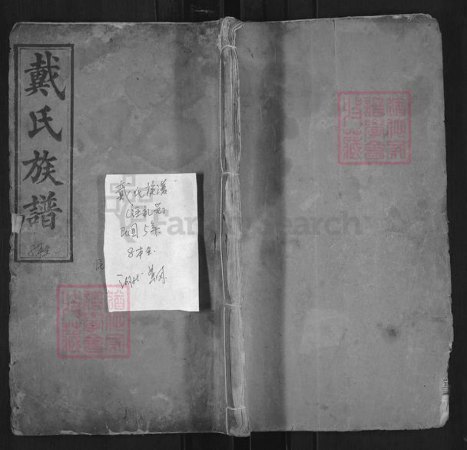 湖北省黄冈市麻城市戴氏注礼堂族谱-戴氏族谱.pdf电子版插图