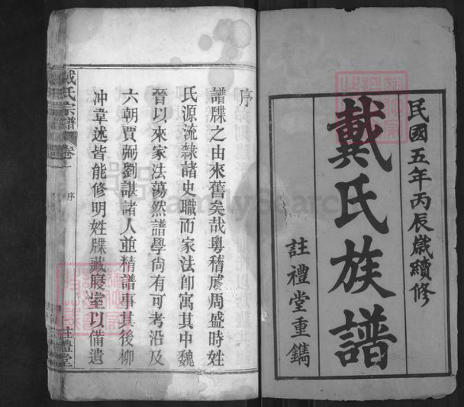 湖北省黄冈市麻城市戴氏注礼堂族谱-戴氏族谱.pdf电子版插图1