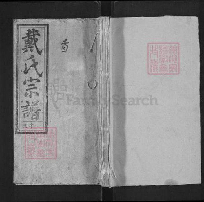 安徽省安庆市潜山市戴氏注礼堂族谱-戴氏宗谱.pdf电子版插图