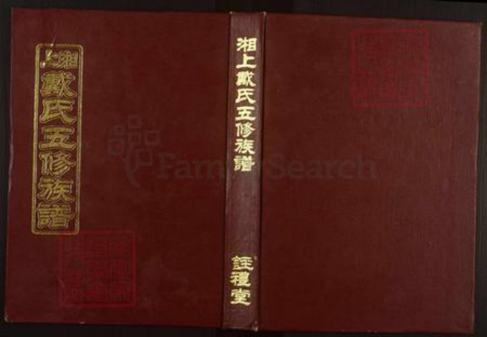 湖南省娄底市新化县三塘戴氏注礼堂族谱-湘上戴氏五修族谱.pdf电子版插图