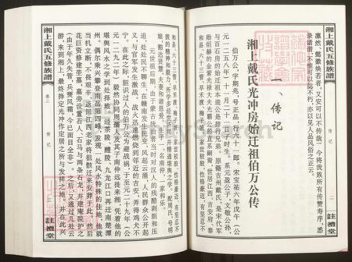 湖南省娄底市新化县三塘戴氏注礼堂族谱-湘上戴氏五修族谱.pdf电子版插图2