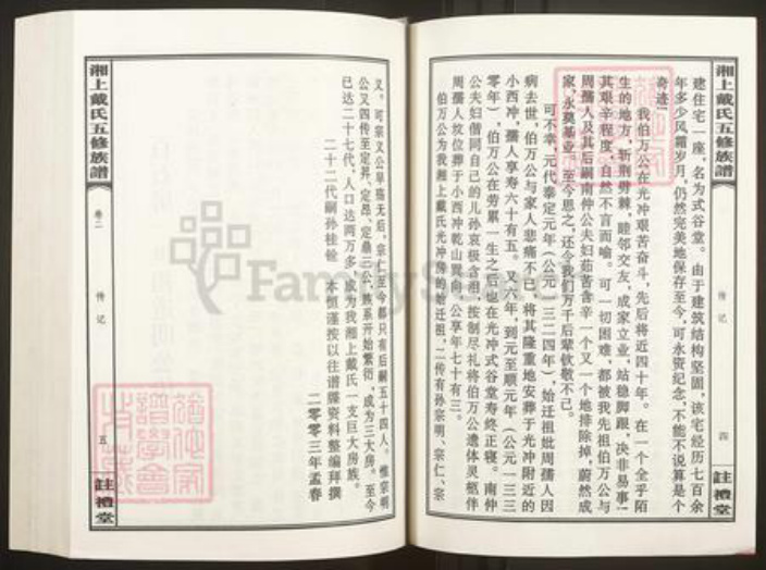 湖南省娄底市新化县三塘戴氏注礼堂族谱-湘上戴氏五修族谱.pdf电子版插图3