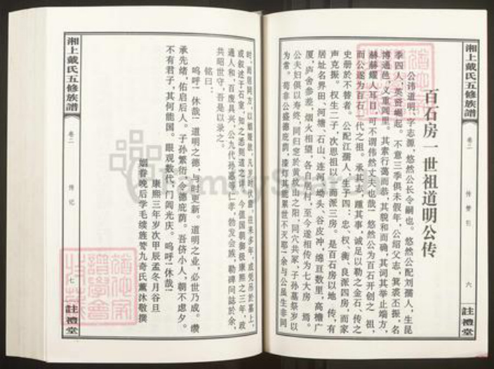 湖南省娄底市新化县三塘戴氏注礼堂族谱-湘上戴氏五修族谱.pdf电子版插图4