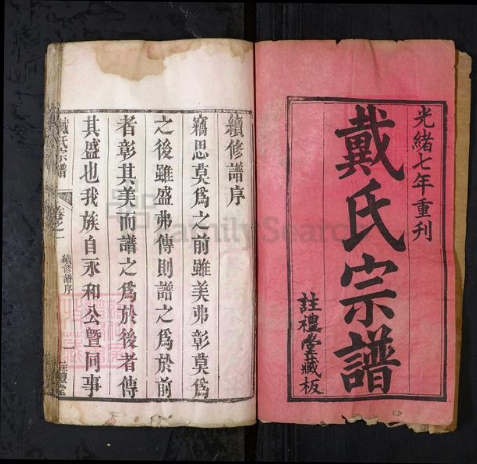 湖北省黄冈市戴氏族谱-戴氏宗谱[10卷].pdf电子版插图1