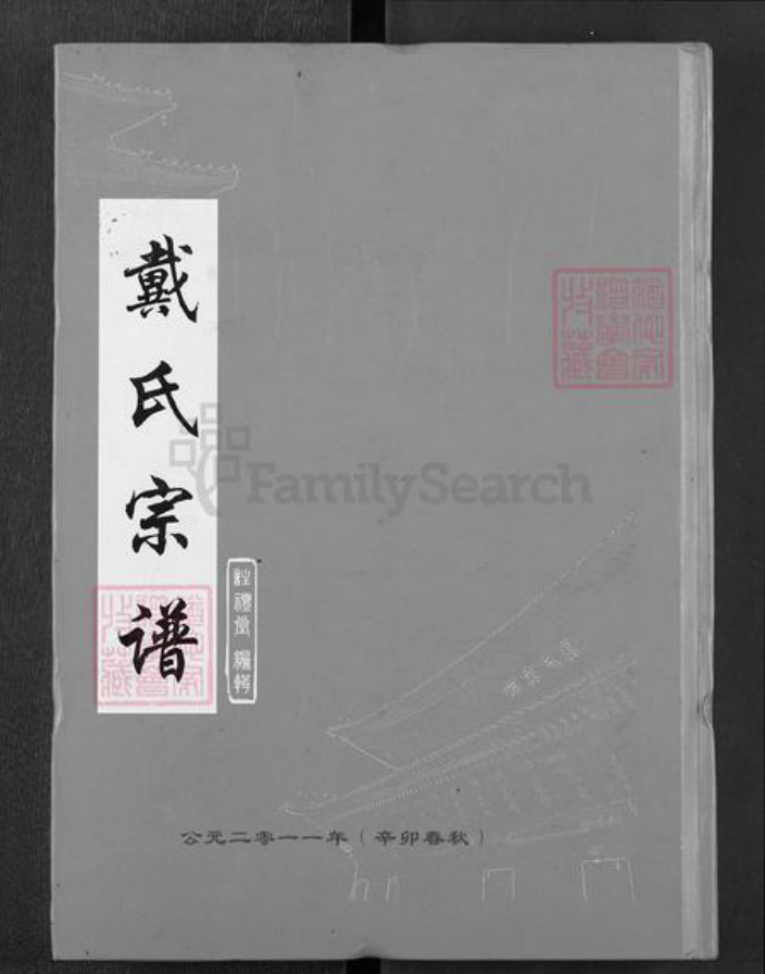 湖北省武汉市新洲区戴氏注礼堂族谱-戴氏宗谱.pdf电子版插图