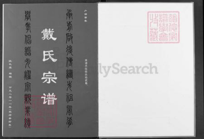 湖北省武汉市新洲区戴氏注礼堂族谱-戴氏宗谱.pdf电子版插图1