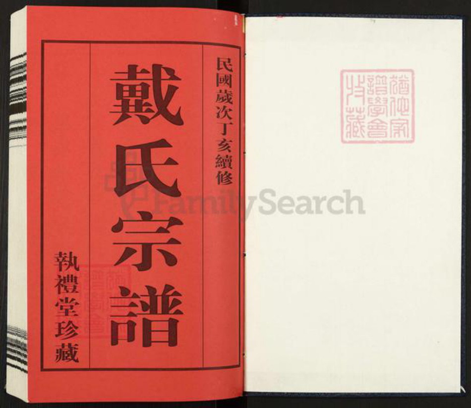 江苏省常州市武进县戴氏执礼堂族谱-戴氏宗谱.pdf电子版插图1