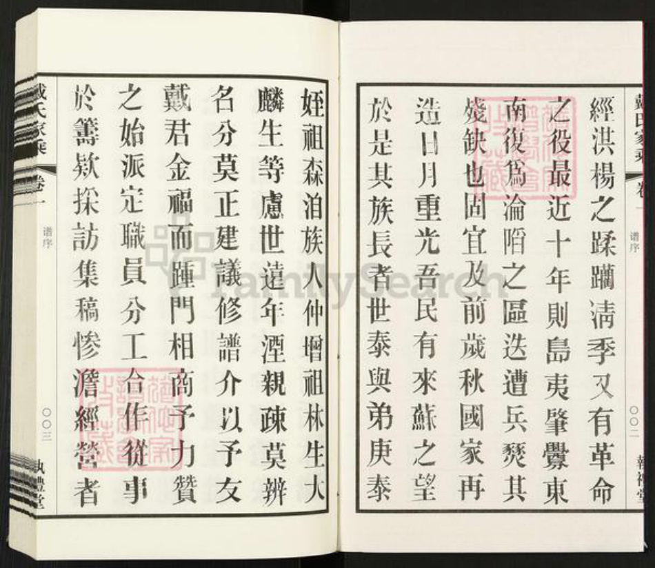 江苏省常州市武进县戴氏执礼堂族谱-戴氏宗谱.pdf电子版插图3
