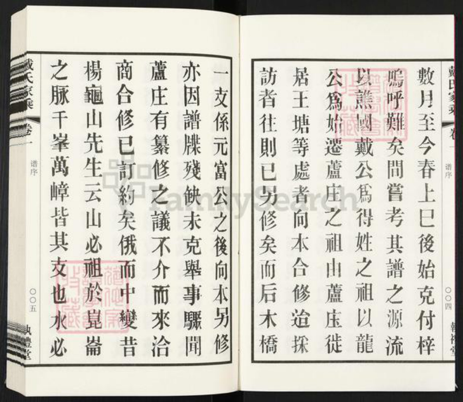 江苏省常州市武进县戴氏执礼堂族谱-戴氏宗谱.pdf电子版插图4