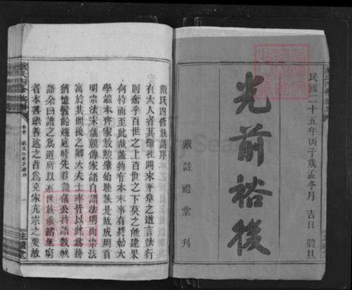 湖南省株洲市炎陵县湖南省衡阳市衡东县石湾镇戴氏注礼堂族谱-戴氏四修族谱.pdf电子版插图1