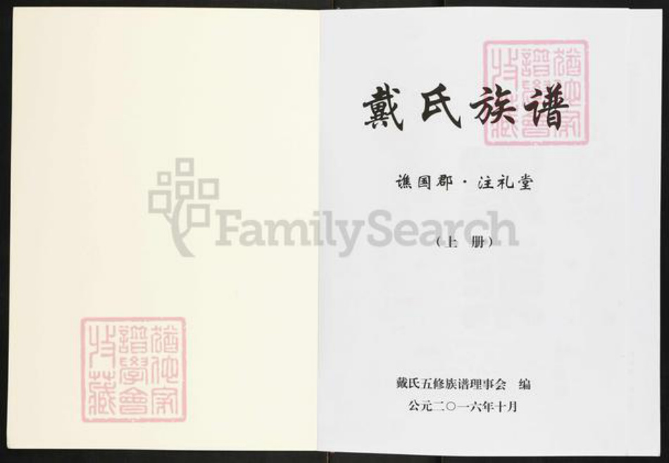 湖南省株洲市炎陵县水口镇戴氏注礼堂族谱-戴氏族谱.pdf电子版插图1