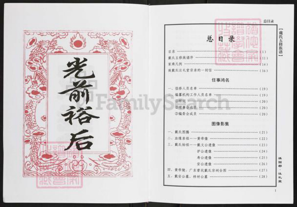 湖南省株洲市炎陵县水口镇戴氏注礼堂族谱-戴氏族谱.pdf电子版插图3