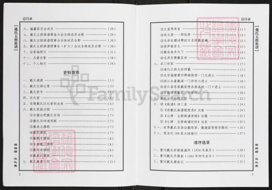 湖南省株洲市炎陵县水口镇戴氏注礼堂族谱-戴氏族谱.pdf电子版插图4