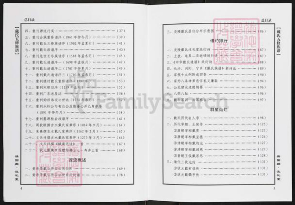 湖南省株洲市炎陵县水口镇戴氏注礼堂族谱-戴氏族谱.pdf电子版插图5