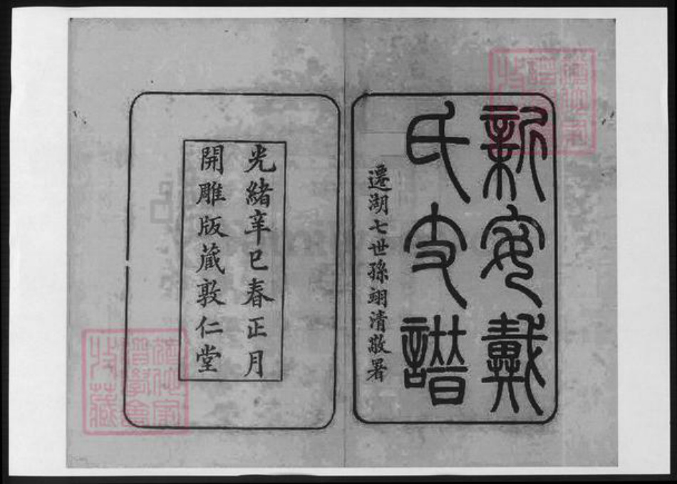 安徽省黄山市歙县戴氏族谱-安徽新安戴氏宗谱.pdf电子版插图1