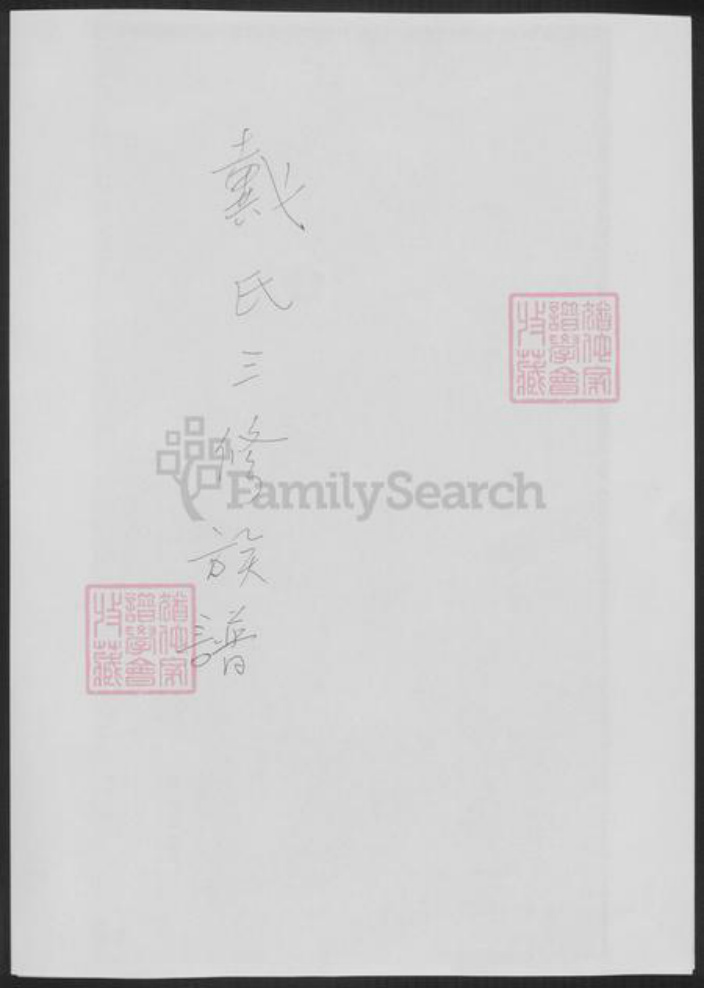 湖南省湘潭市戴氏族谱-戴氏三修族谱[26卷首1卷].pdf电子版插图