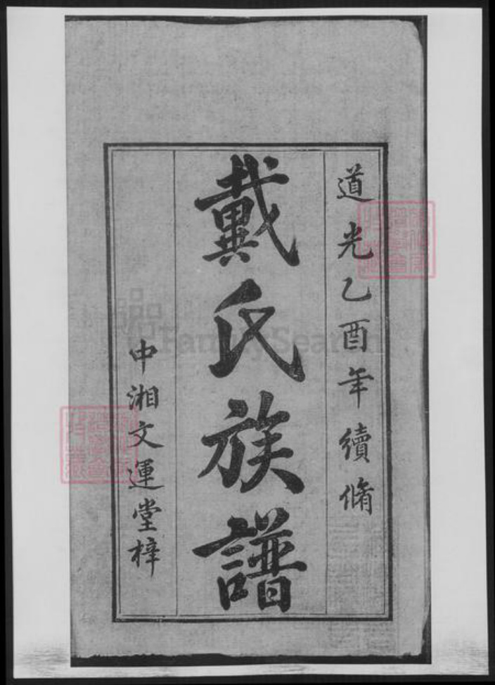 湖南省湘潭市戴氏族谱-戴氏三修族谱[26卷首1卷].pdf电子版插图3