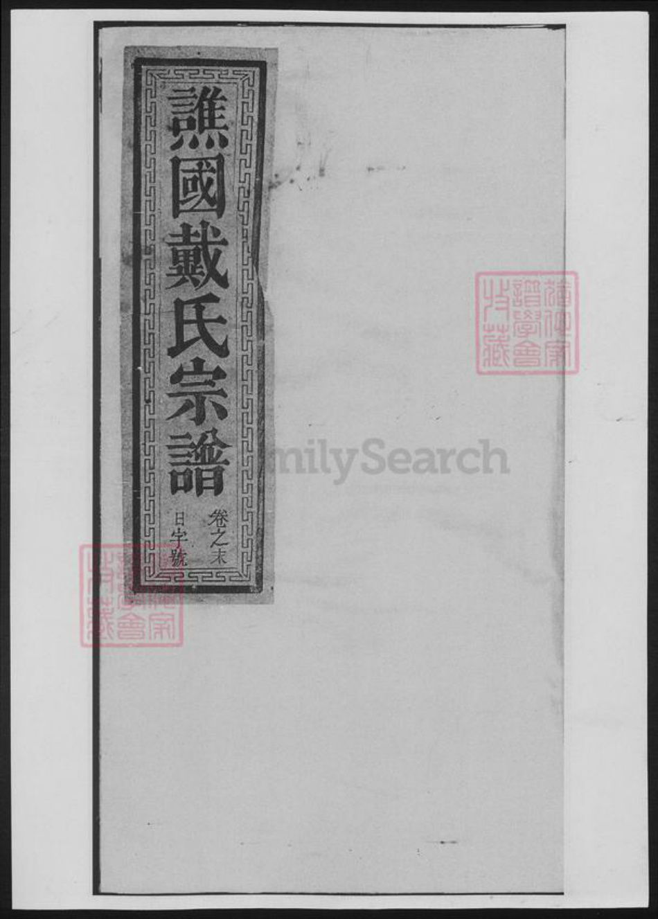 浙江省衢州戴氏族谱-谯国戴氏宗谱[10卷首1卷].pdf电子版插图