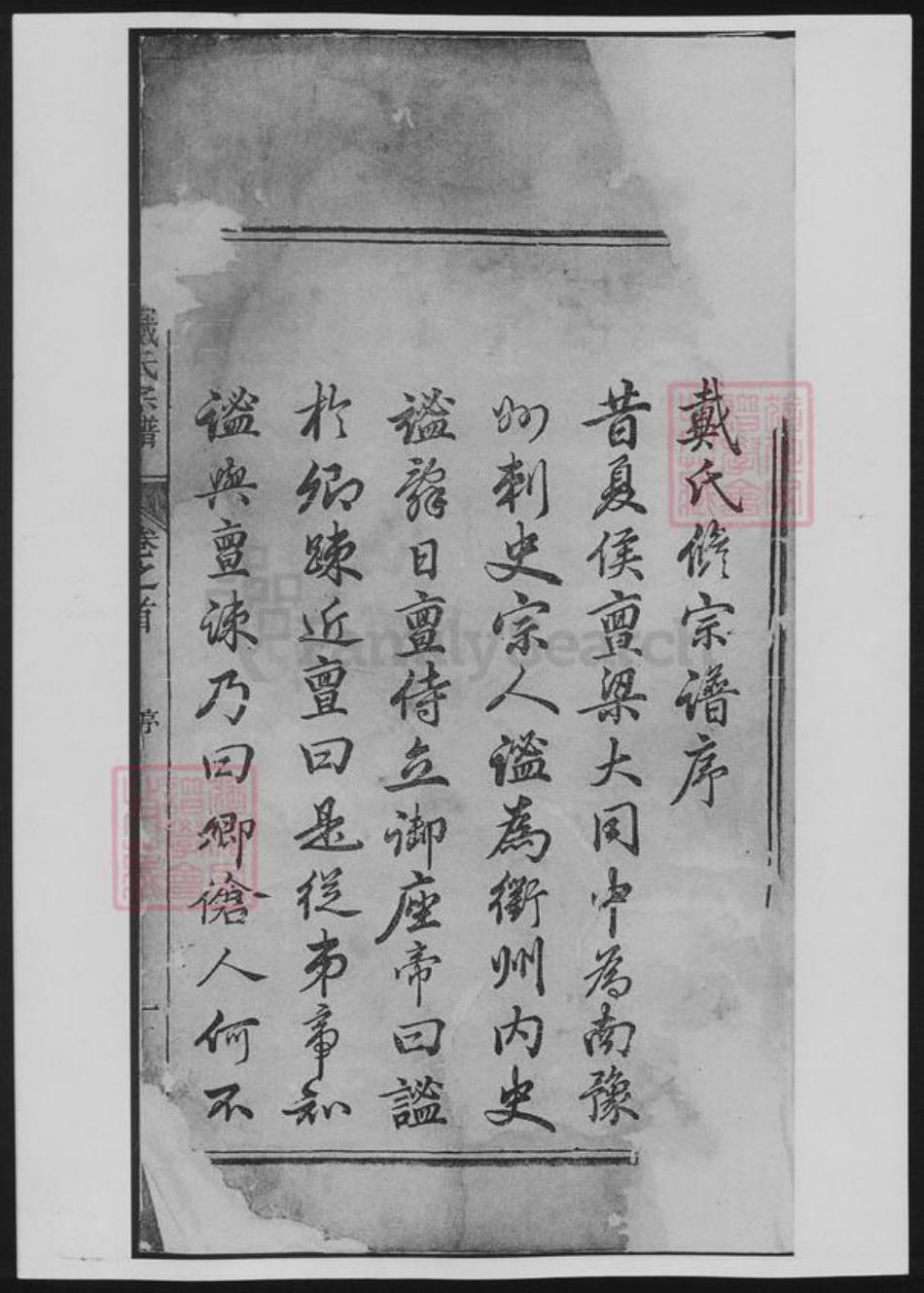 浙江省衢州戴氏族谱-谯国戴氏宗谱[10卷首1卷].pdf电子版插图4