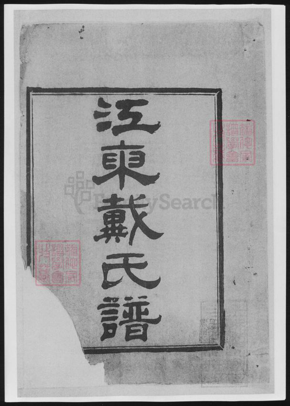 浙江省宁波市戴氏族谱-江东戴氏谱[10卷].pdf电子版插图2