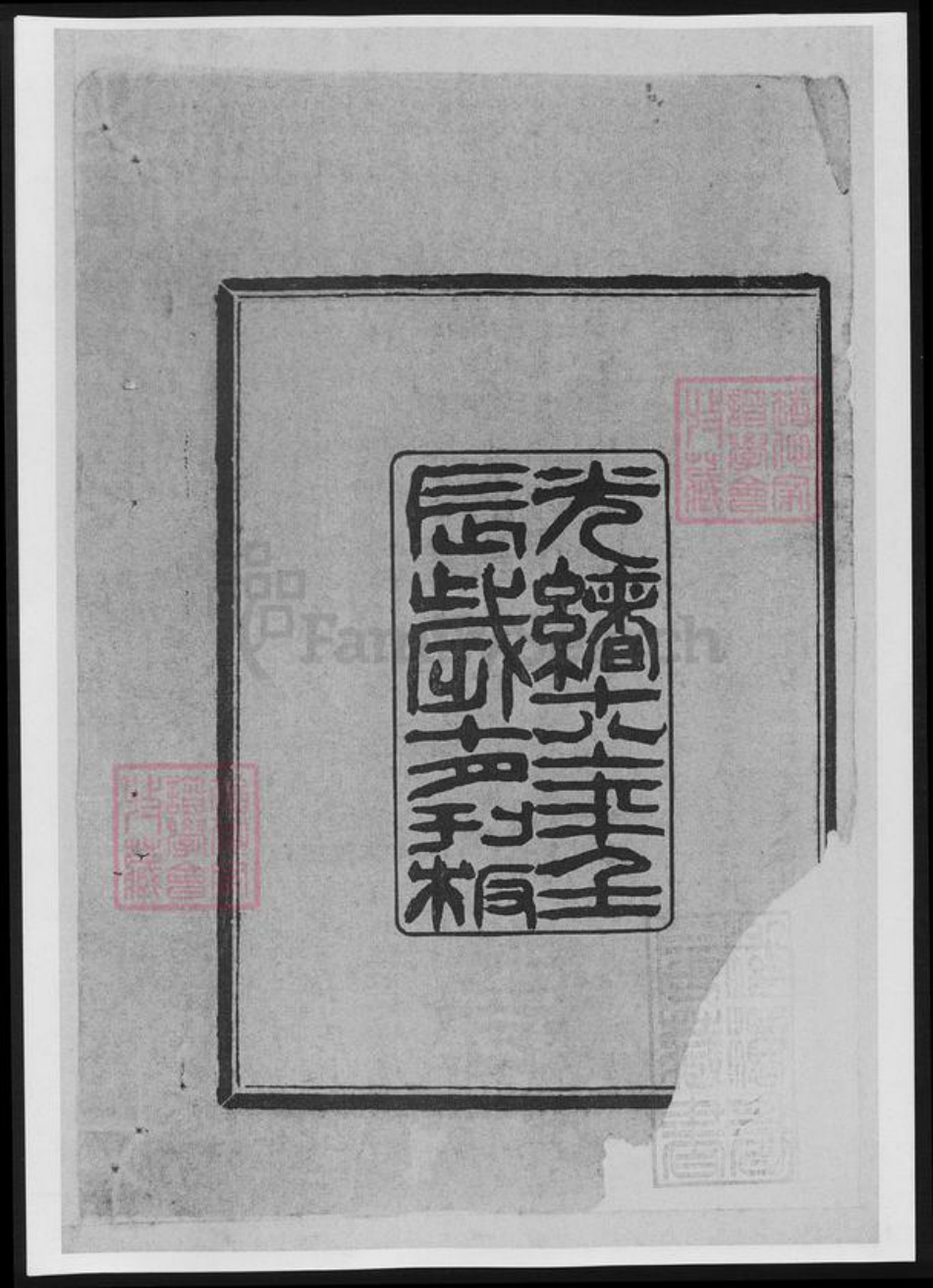 浙江省宁波市戴氏族谱-江东戴氏谱[10卷].pdf电子版插图3