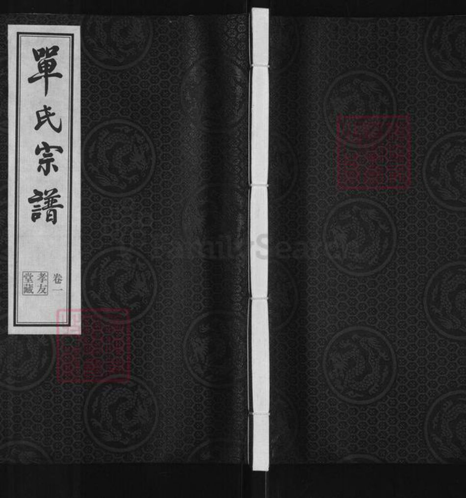 江苏省无锡市梁溪区单氏孝友堂族谱-单氏宗谱.pdf电子版插图