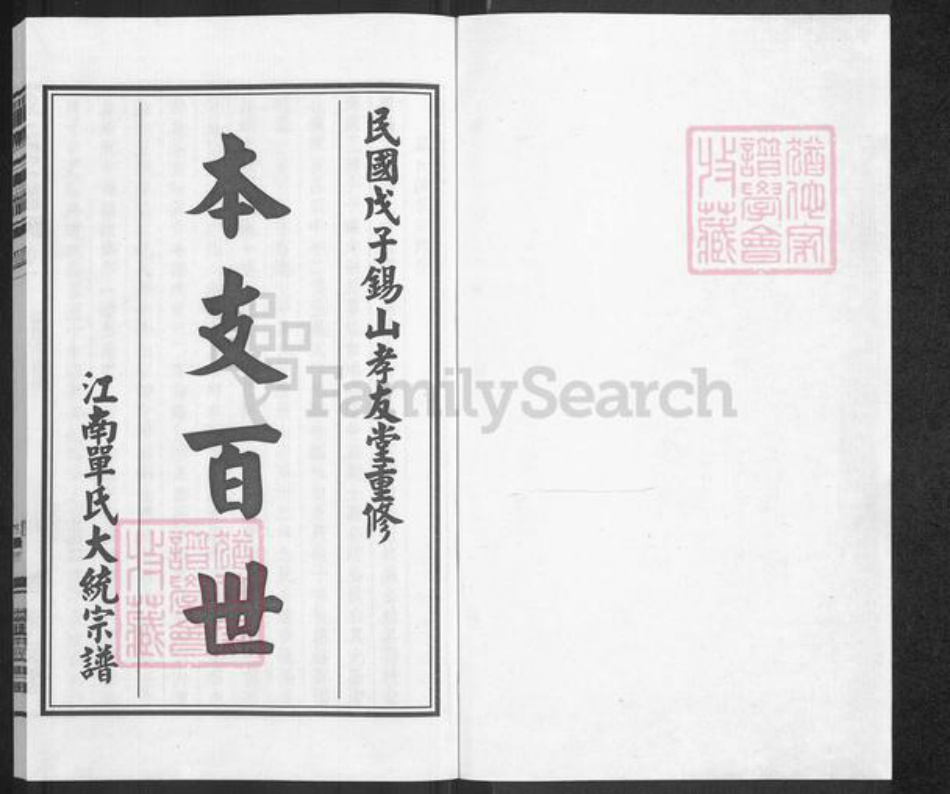 江苏省无锡市梁溪区单氏孝友堂族谱-单氏宗谱.pdf电子版插图1