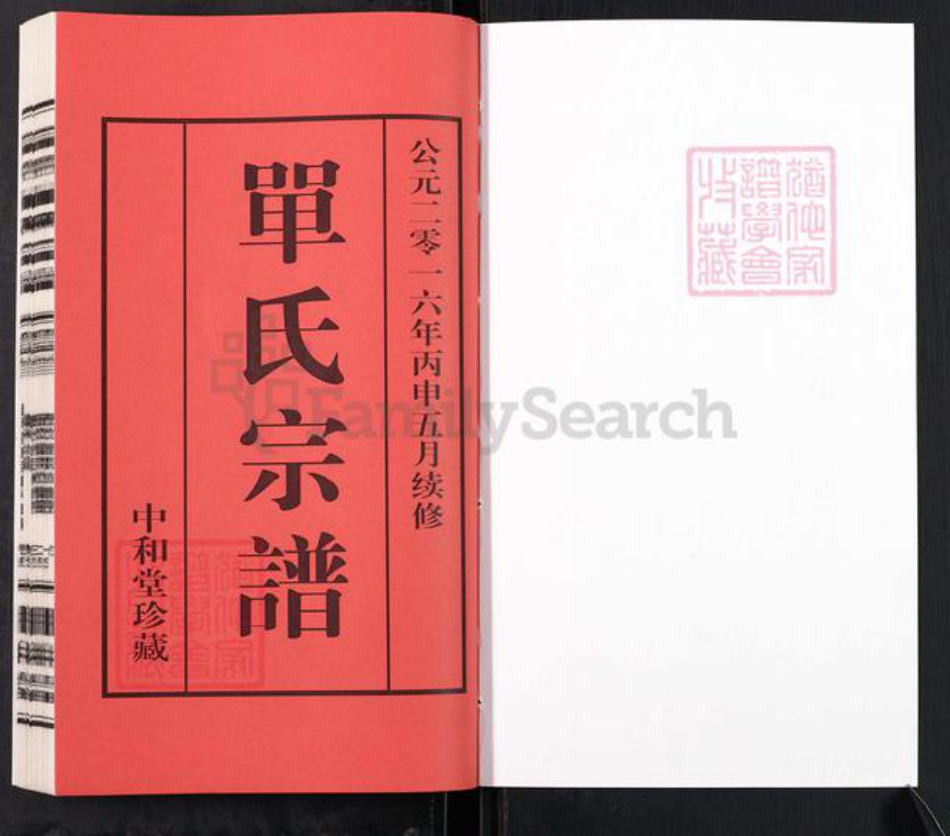 江苏省无锡市宜兴市单氏中和堂族谱-桑园单氏宗谱.pdf电子版插图1