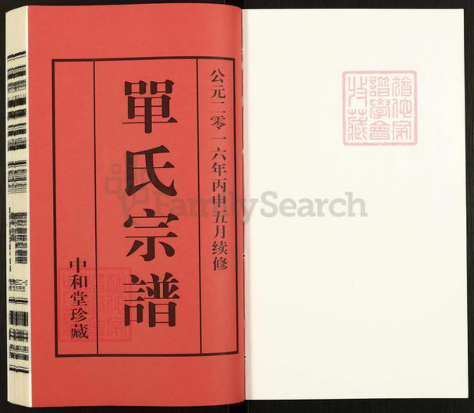 江苏省无锡市宜兴市单氏中和堂族谱-宜兴桑园单氏宗谱.露华支谱.pdf电子版插图1