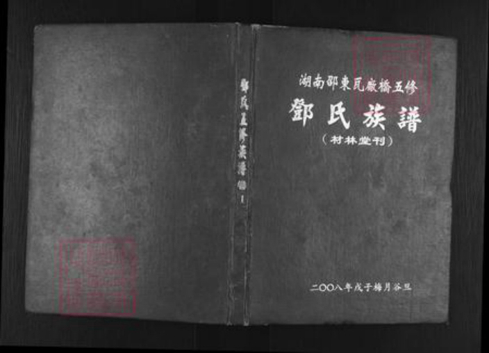 湖南省邵阳市邵东市邓氏材林堂族谱-湖南邵东瓦厂桥五修邓氏族谱.pdf电子版插图