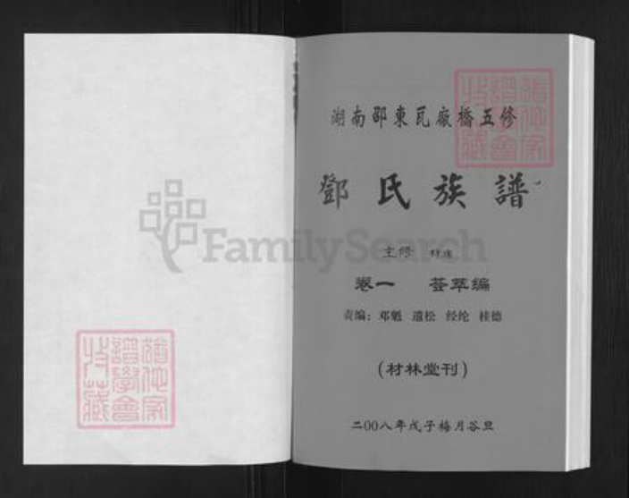 湖南省邵阳市邵东市邓氏材林堂族谱-湖南邵东瓦厂桥五修邓氏族谱.pdf电子版插图1