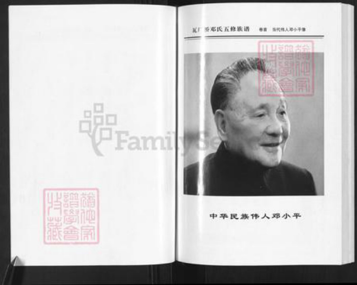 湖南省邵阳市邵东市邓氏材林堂族谱-湖南邵东瓦厂桥五修邓氏族谱.pdf电子版插图5