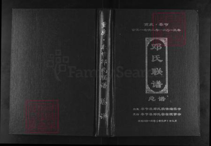 重庆市奉节县邓氏族谱-重庆.奉节邓氏联谱.pdf电子版插图