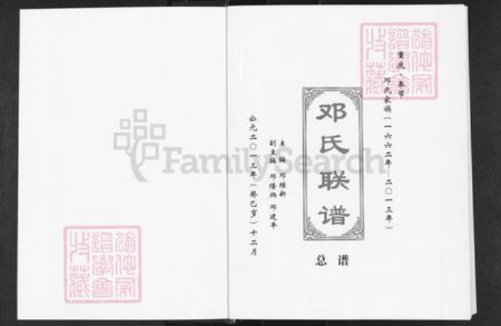 重庆市奉节县邓氏族谱-重庆.奉节邓氏联谱.pdf电子版插图1