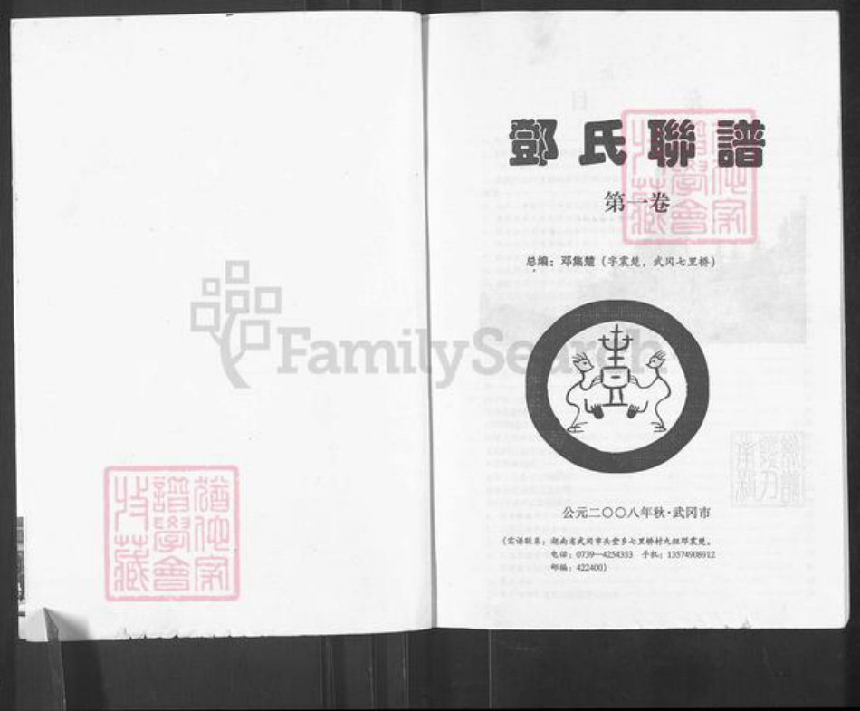 湖南省邵阳市武冈市武冈邓氏南阳堂族谱-邓氏联谱.pdf电子版插图1