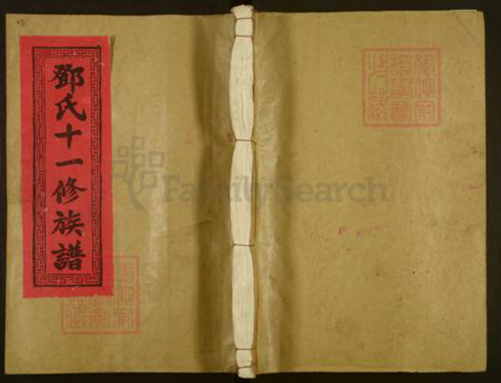 江西省抚州市金溪县邓氏族谱-邓氏十一修族谱.pdf电子版插图