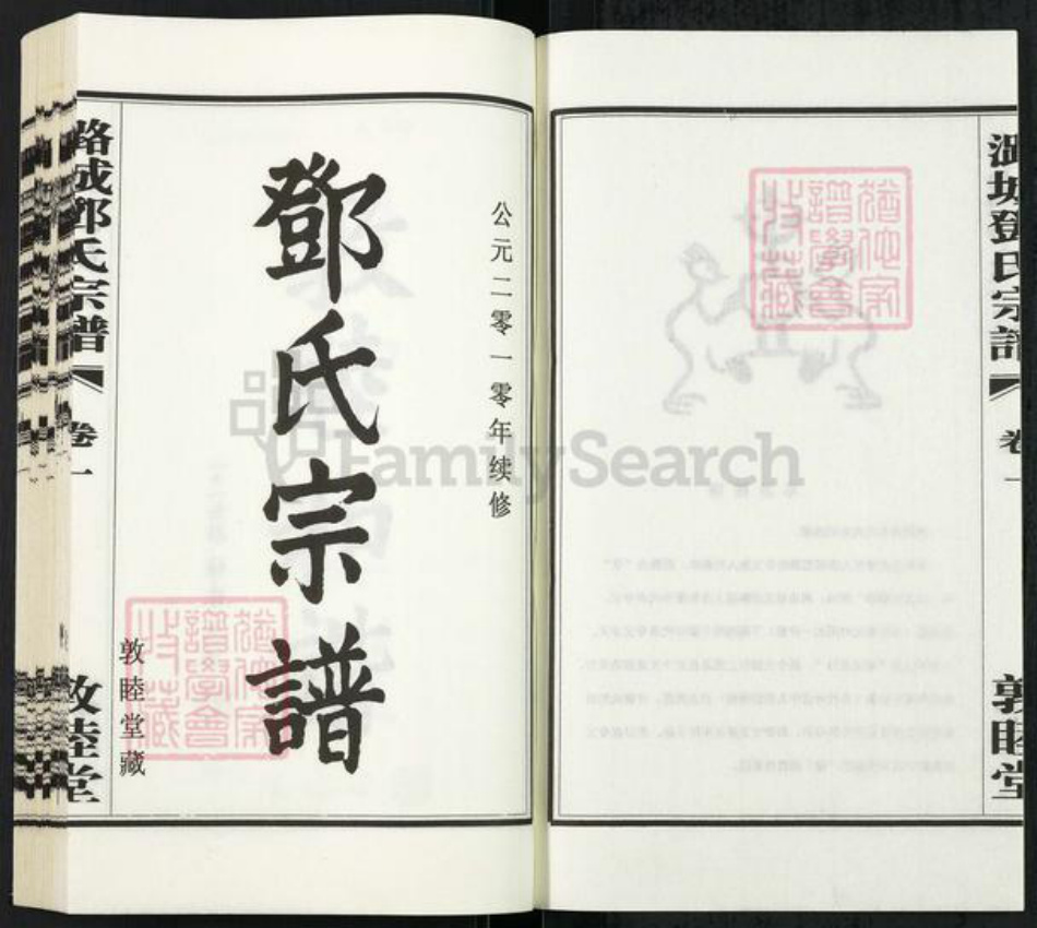 江苏省常州市武进县邓氏敦睦堂族谱-潞城邓氏宗谱.pdf电子版插图2
