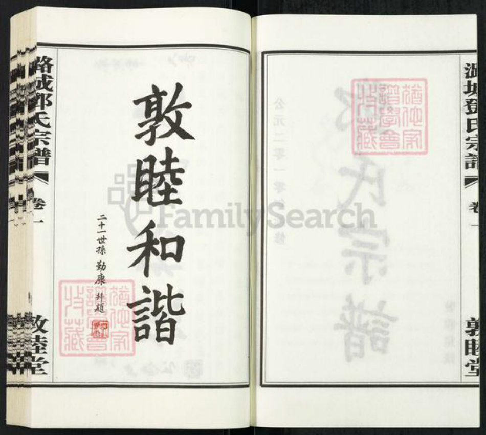 江苏省常州市武进县邓氏敦睦堂族谱-潞城邓氏宗谱.pdf电子版插图3
