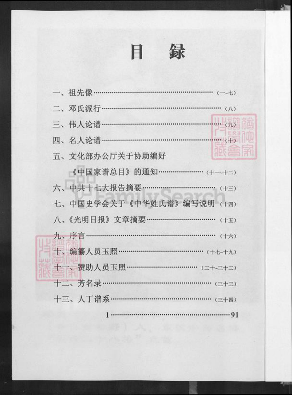 江西省南昌市南昌县泾口乡邓氏南阳堂族谱-邓氏必泉家族支谱.pdf电子版插图1