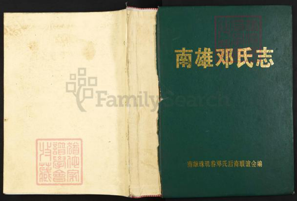 广东省韶关市南雄市邓氏族谱-南雄邓氏志.pdf电子版插图