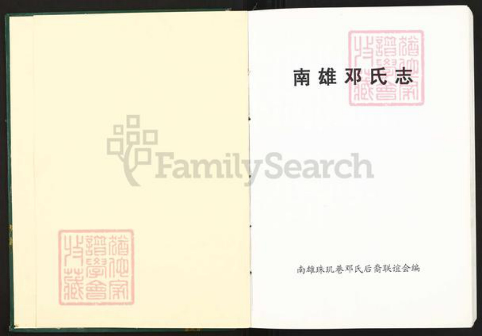 广东省韶关市南雄市邓氏族谱-南雄邓氏志.pdf电子版插图1