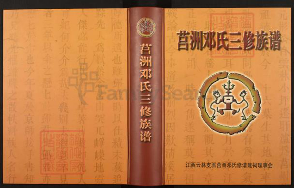 江西省抚州市资溪县高阜镇邓氏族谱-莒洲邓氏三修族谱.pdf电子版插图