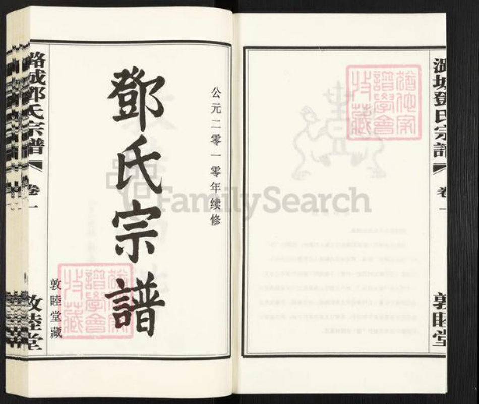 江苏省常州市武进县邓氏敦睦堂族谱-邓氏宗谱.pdf电子版插图2