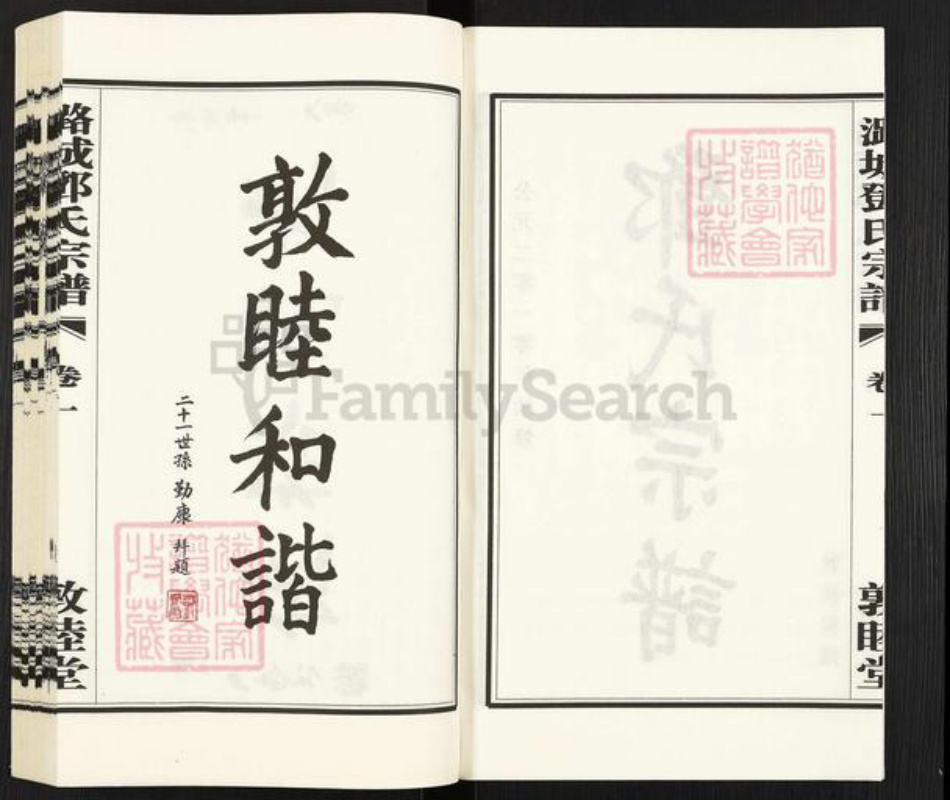 江苏省常州市武进县邓氏敦睦堂族谱-邓氏宗谱.pdf电子版插图3