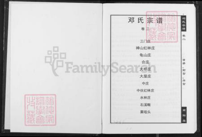 湖北省咸宁市蒲圻市神山镇邓氏南阳堂族谱-邓氏宗谱.pdf电子版插图1