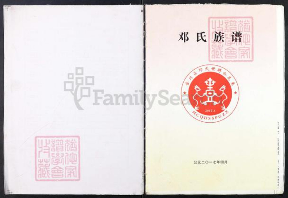 重庆市合川区邓氏族谱-邓氏族谱.pdf电子版插图