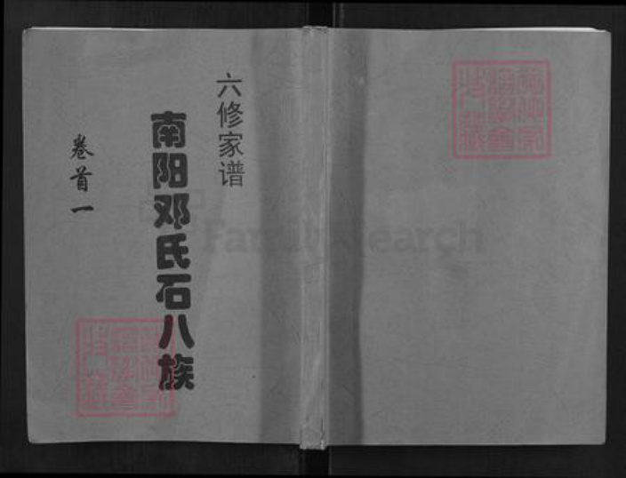 湖南省长沙市湖南省长沙市望城区邓；邓氏南阳堂族谱-南阳邓氏石八族六修家谱.pdf电子版插图