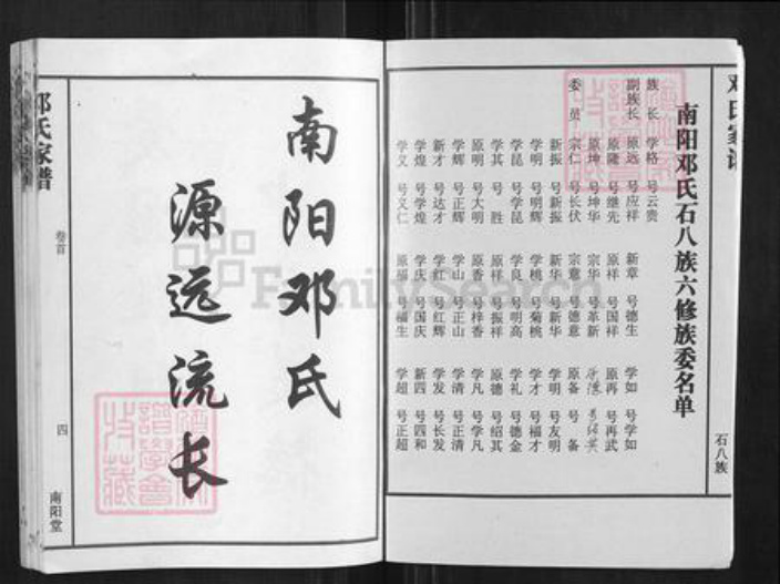湖南省长沙市湖南省长沙市望城区邓；邓氏南阳堂族谱-南阳邓氏石八族六修家谱.pdf电子版插图1