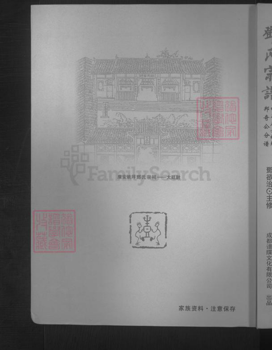 四川省广安市邓氏族谱-邓氏宗谱 [不分卷].pdf电子版插图