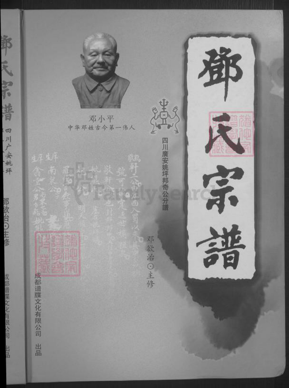 四川省广安市邓氏族谱-邓氏宗谱 [不分卷].pdf电子版插图1